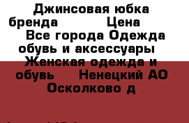 Джинсовая юбка бренда Araida › Цена ­ 2 000 - Все города Одежда, обувь и аксессуары » Женская одежда и обувь   . Ненецкий АО,Осколково д.